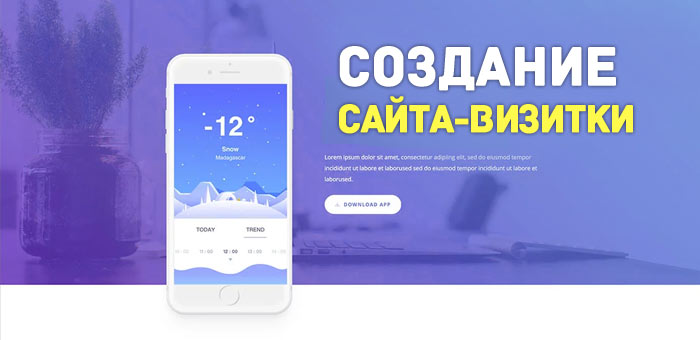 Создание сайта-визитки для бизнеса
