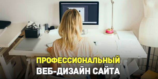 Профессиональный веб-дизайн сайта